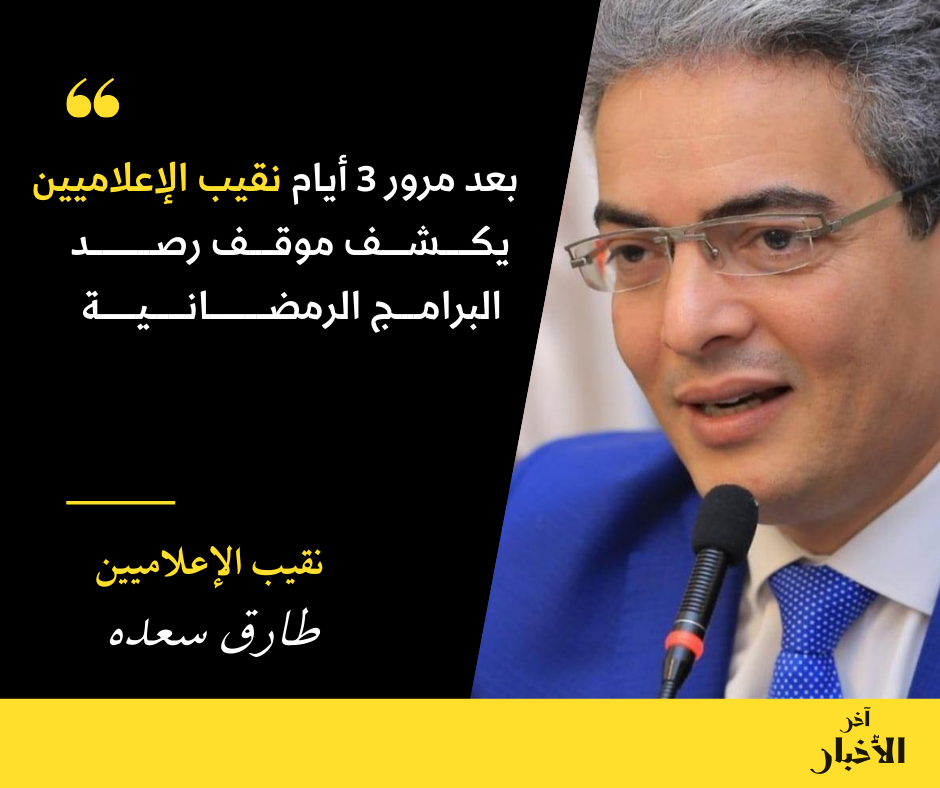 بعد مرور 3 أيام.. نقيب الإعلاميين يكشف موقف رصد البرامج الرمضانية